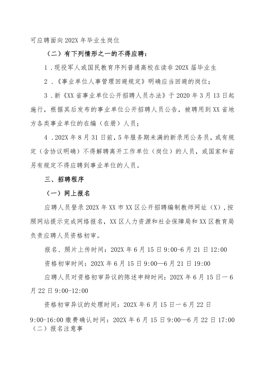 XX市XX区202X年招聘编制教师的实施方案.docx_第3页