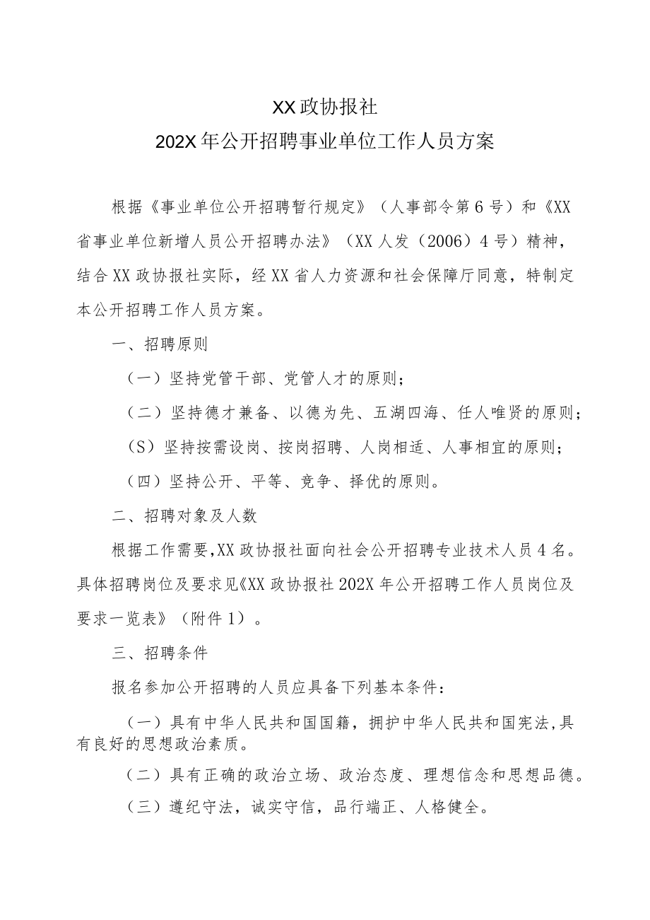 XX政协报社202X年公开招聘事业单位工作人员方案.docx_第1页