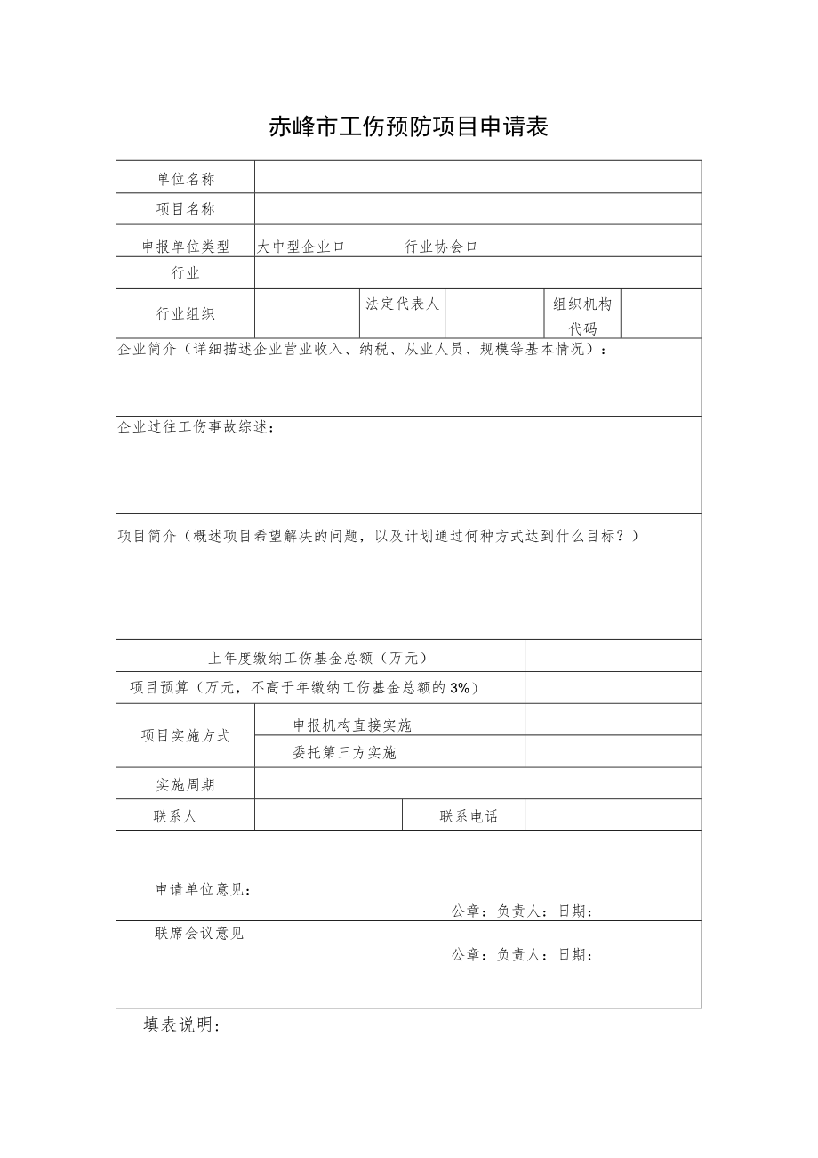 赤峰市工伤预防项目申请表.docx_第1页