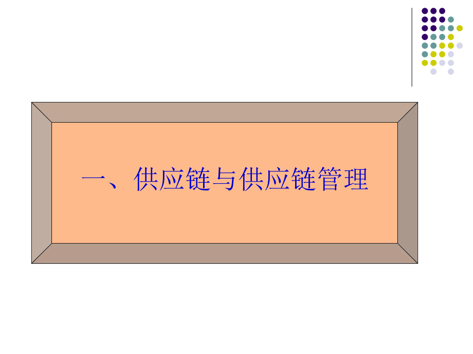 物流与供应链管理供应链管理概论.pptx_第3页