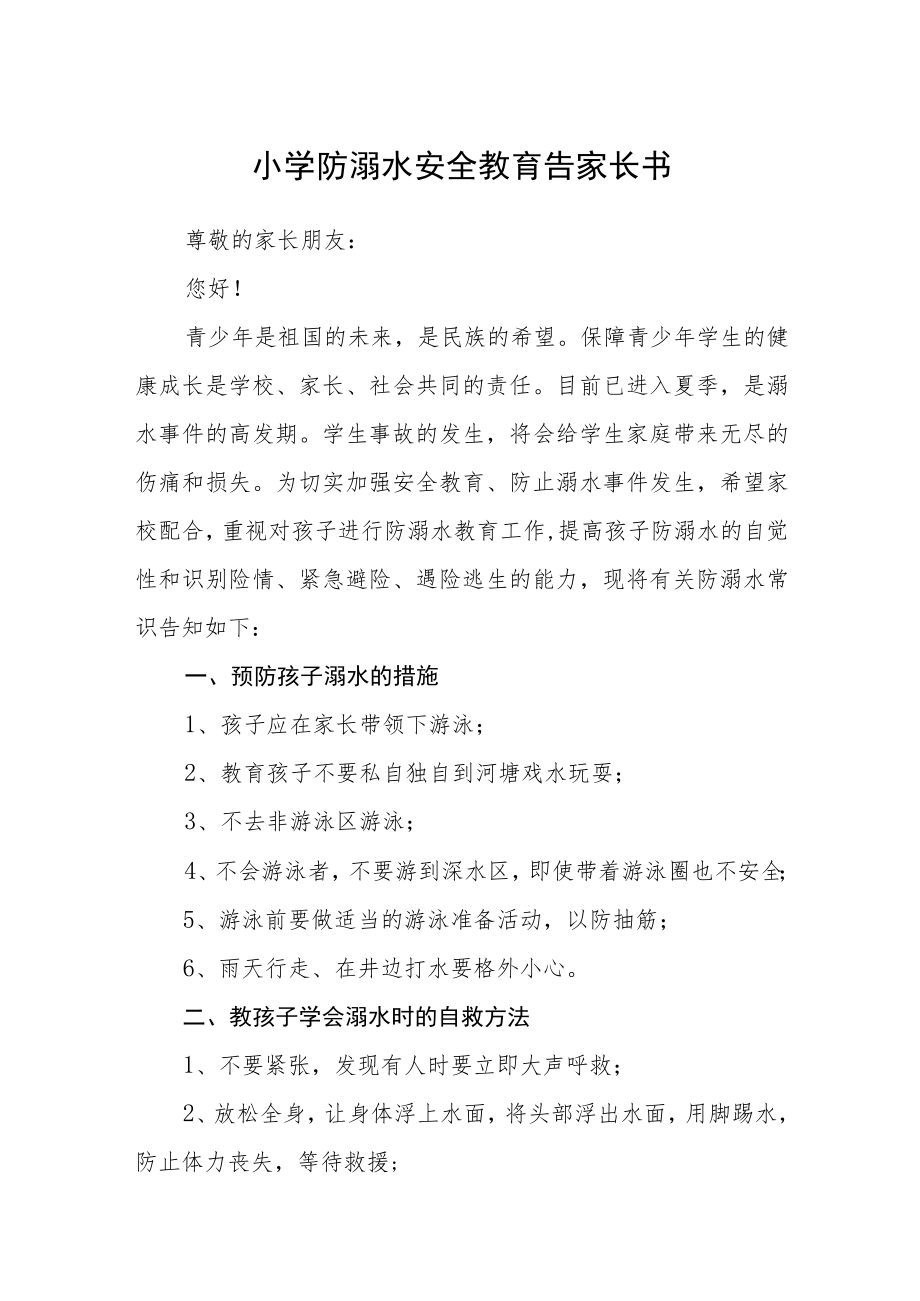 小学防溺水安全教育告家长书三篇范文.docx_第1页