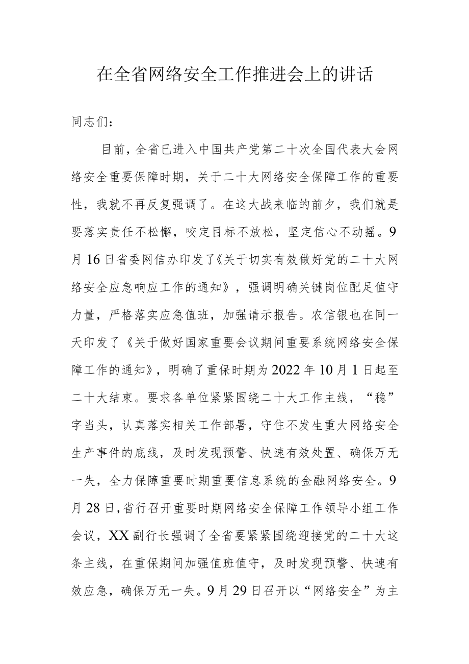 在全省网络安全工作推进会上的讲话.docx_第1页