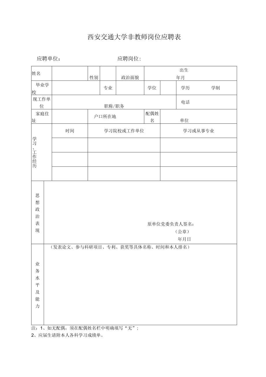 西安交通大学非教师岗位应聘表.docx_第1页