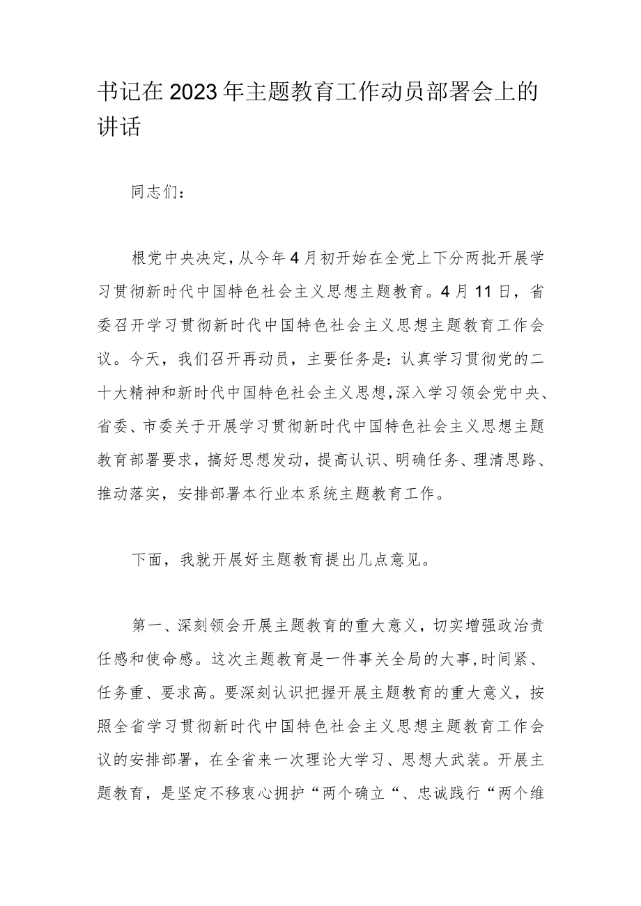 书记在2023年主题教育工作动员部署会上的讲话.docx_第1页