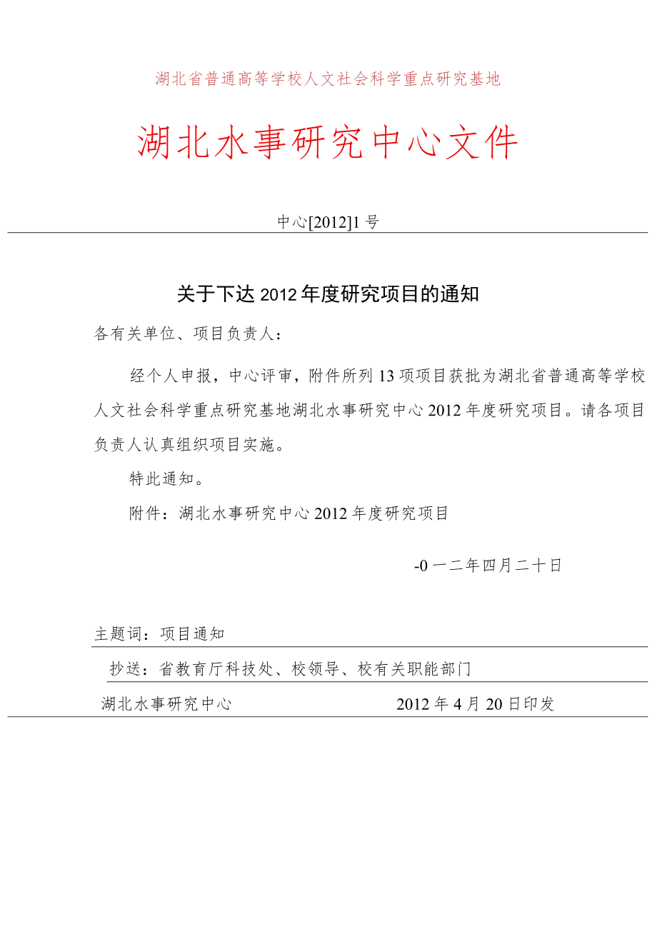 湖北省普通高等学校人文社会科学重点研究基地湖北水事研究中心文件.docx_第1页