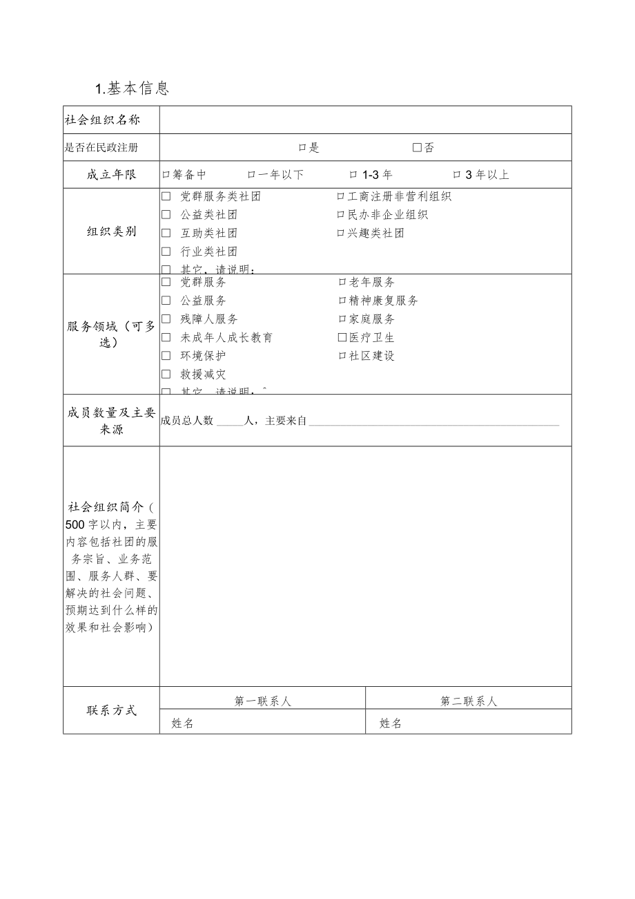 社会组织入驻温州市瓯海区党群服务中心申请表.docx_第2页