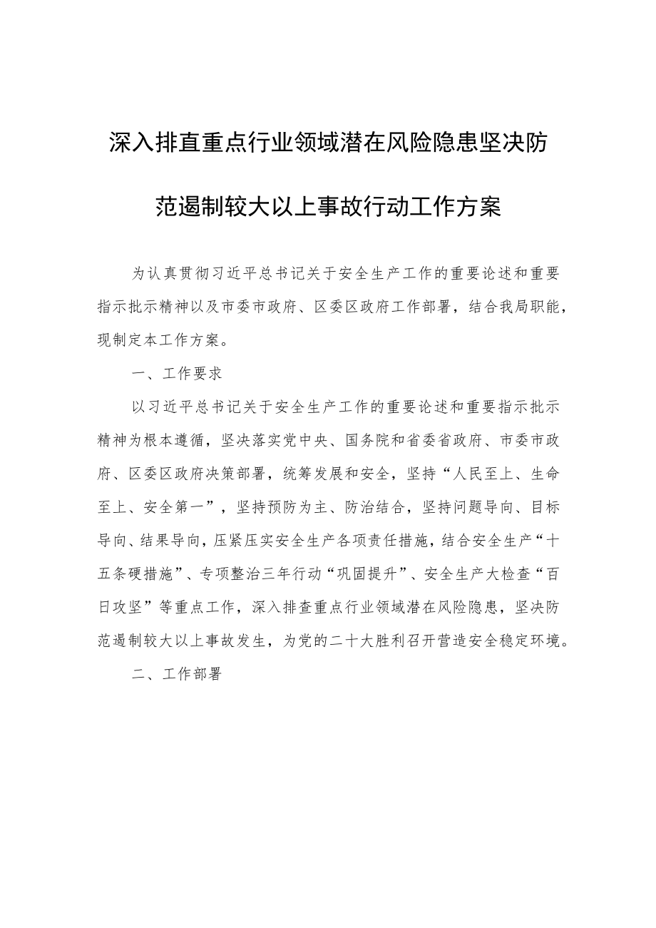 深入排查重点行业领域潜在风险隐患坚决防范遏制较大以上事故行动工作方案.docx_第1页