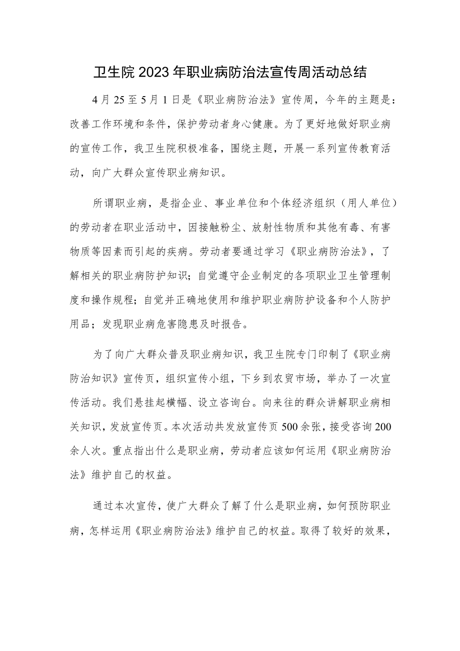 卫生院2023年职业病防治法宣传周活动总结一.docx_第1页