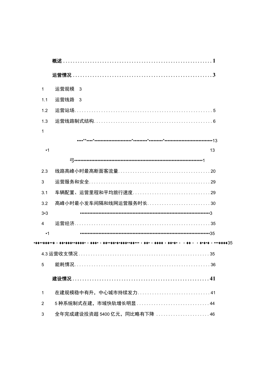 城市轨道交通2022年度年度统计和分析报告.docx_第3页