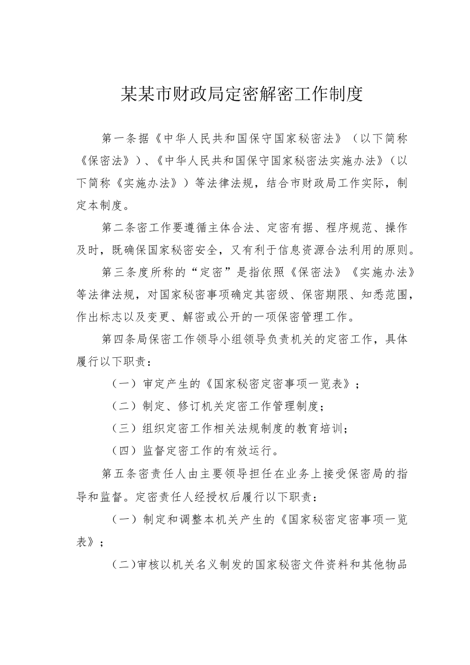 某某市财政局定密解密工作制度.docx_第1页