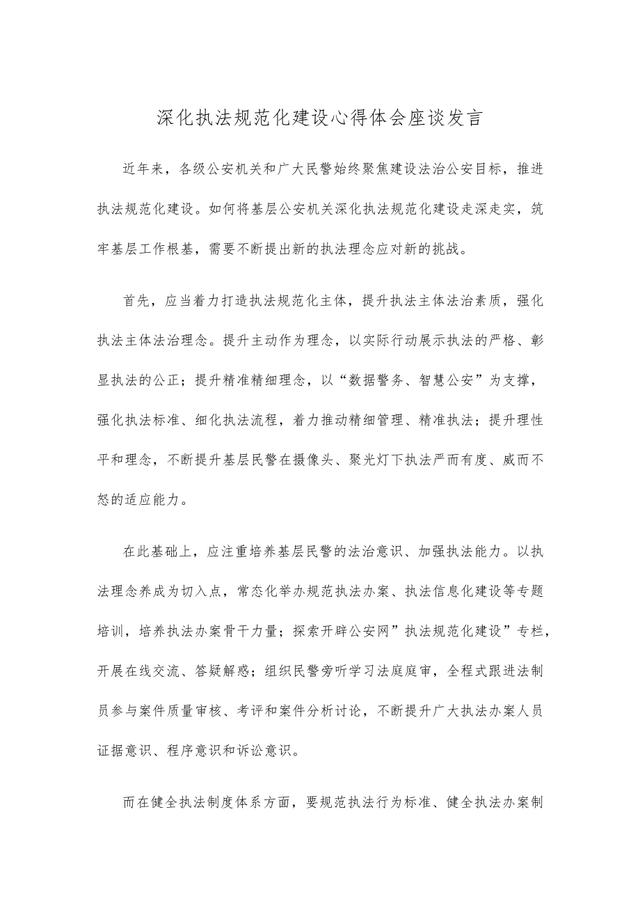 深化执法规范化建设心得体会座谈发言.docx_第1页