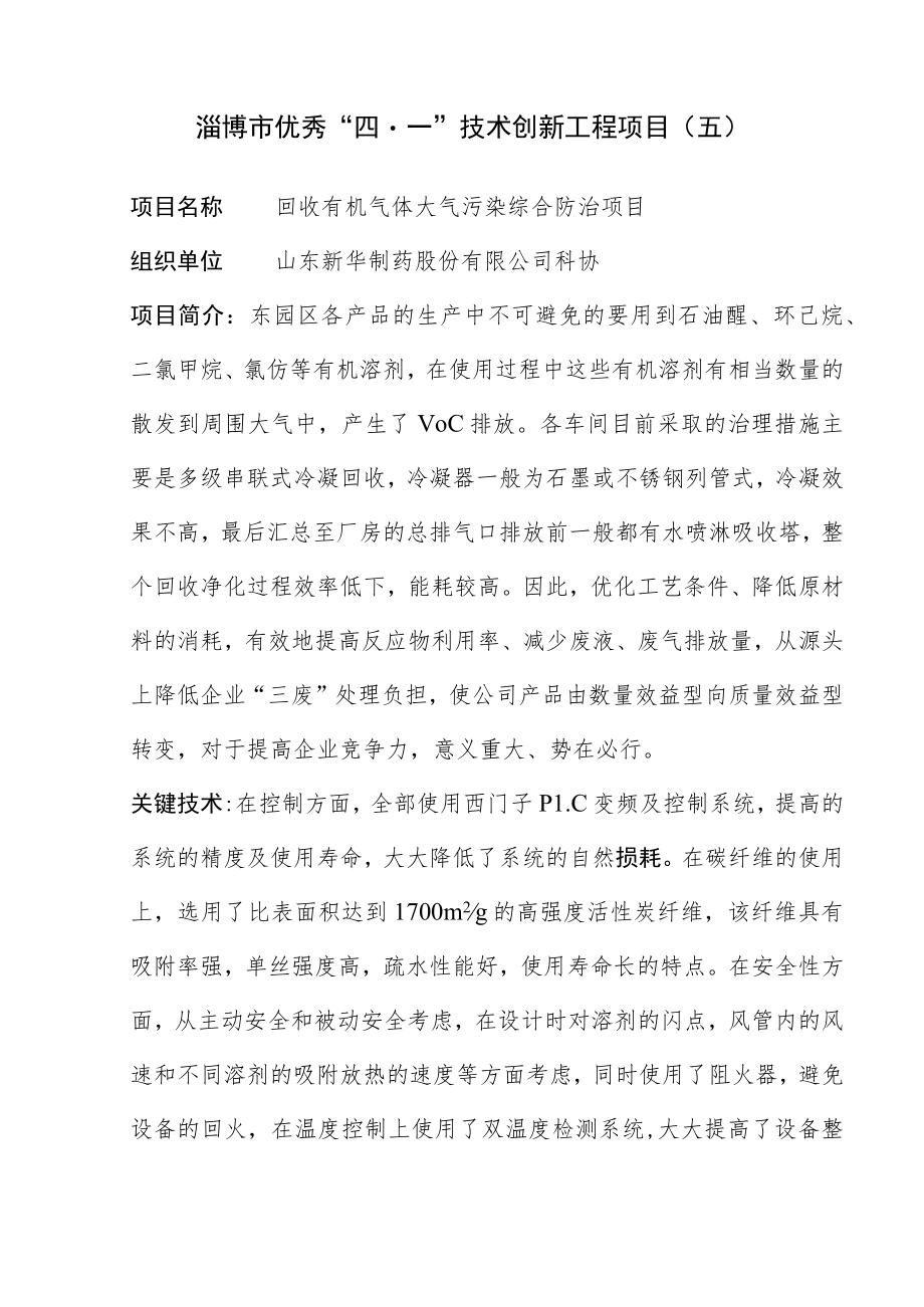 淄博市优秀“四一”技术创新工程项目五.docx_第1页