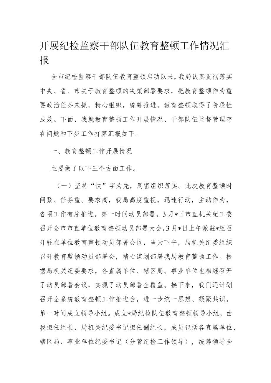 开展纪检监察干部队伍教育整顿工作情况汇报.docx_第1页