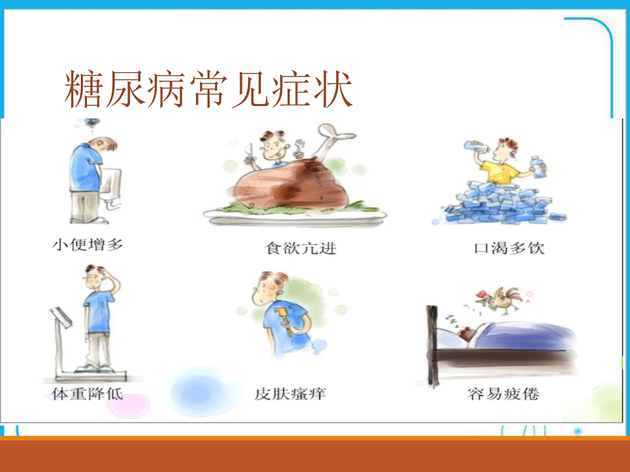 糖尿病健康宣教.pptx_第2页