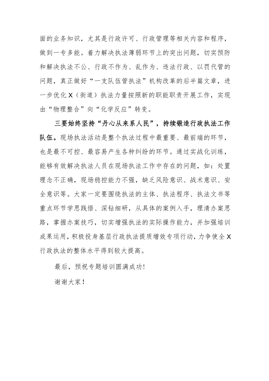 关于2023年法治行政执法工作培训的讲话材料.docx_第3页