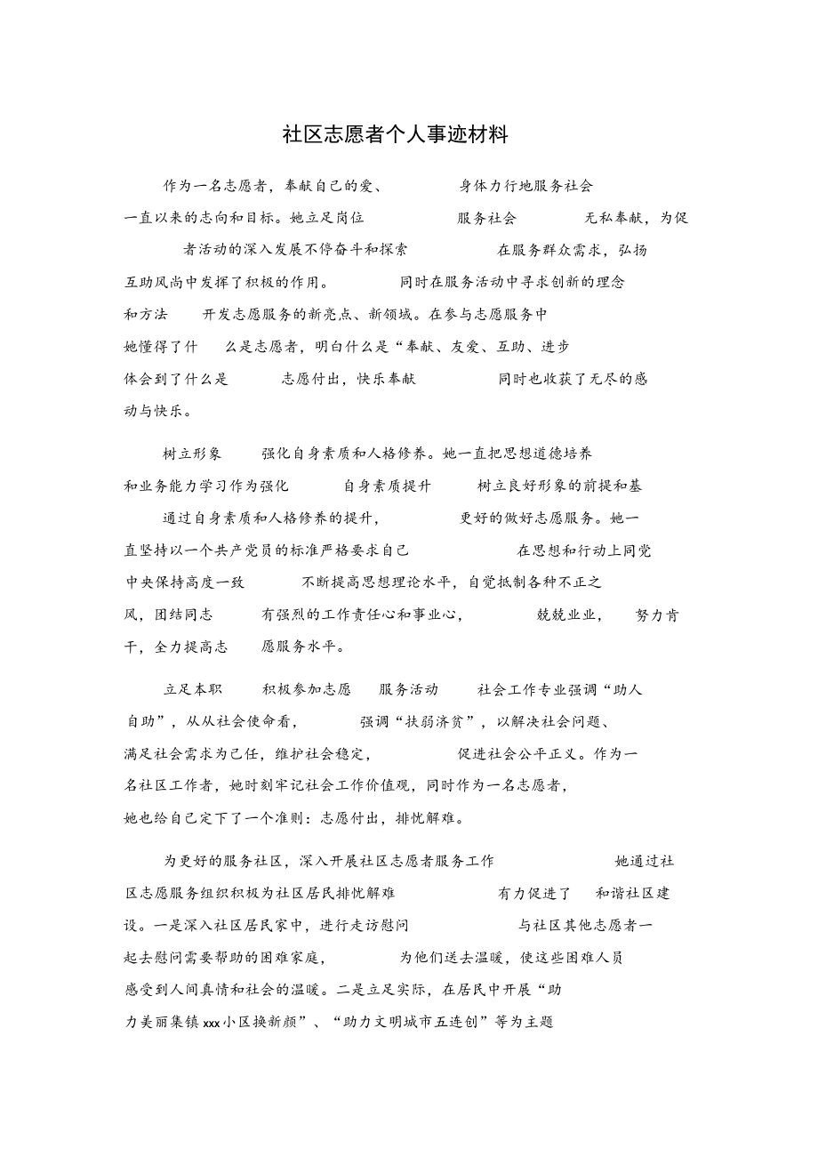 社区志愿者个人事迹材料.docx_第1页