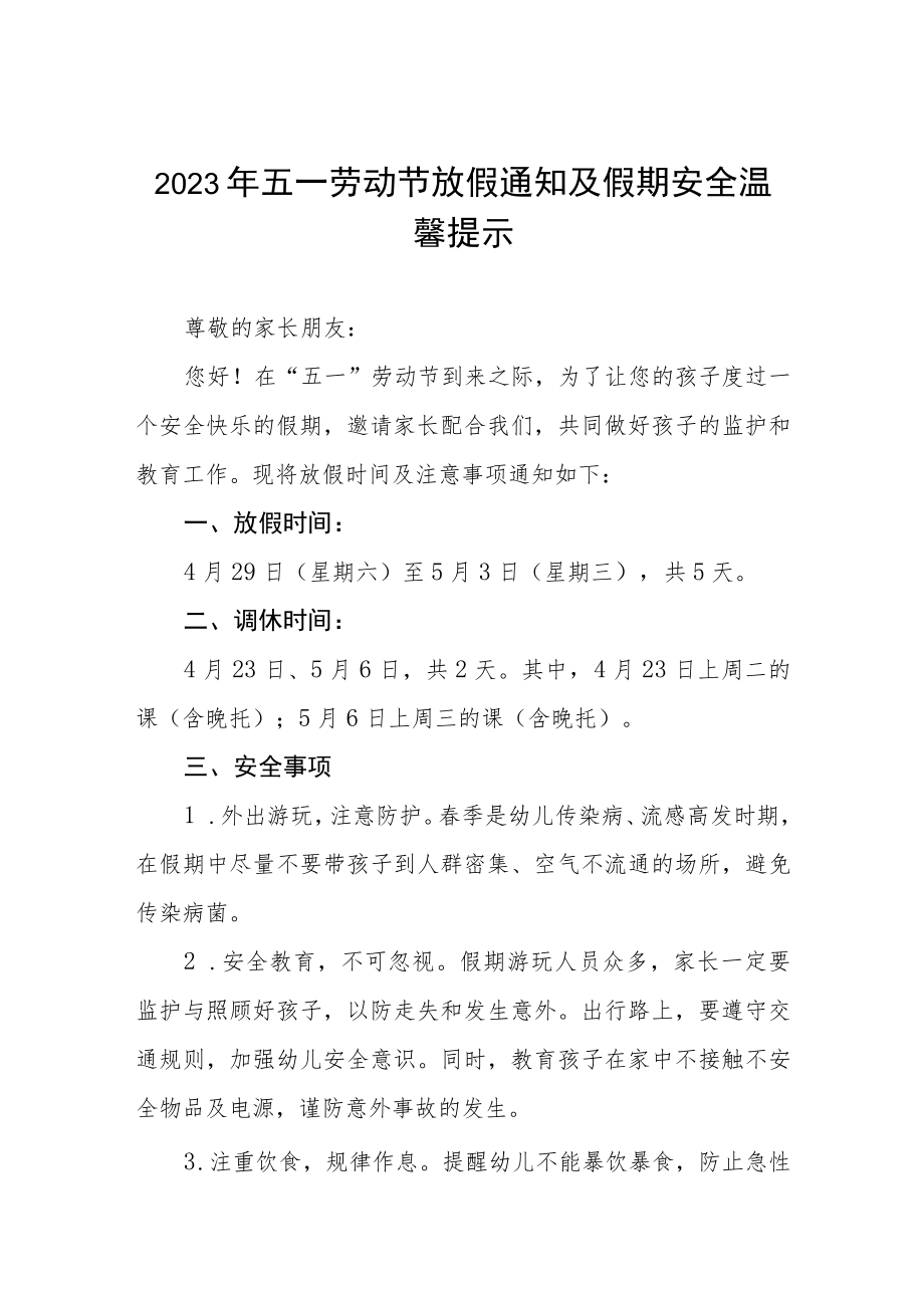 学校2023年“五一”劳动节放假通知及温馨提示三篇.docx_第1页