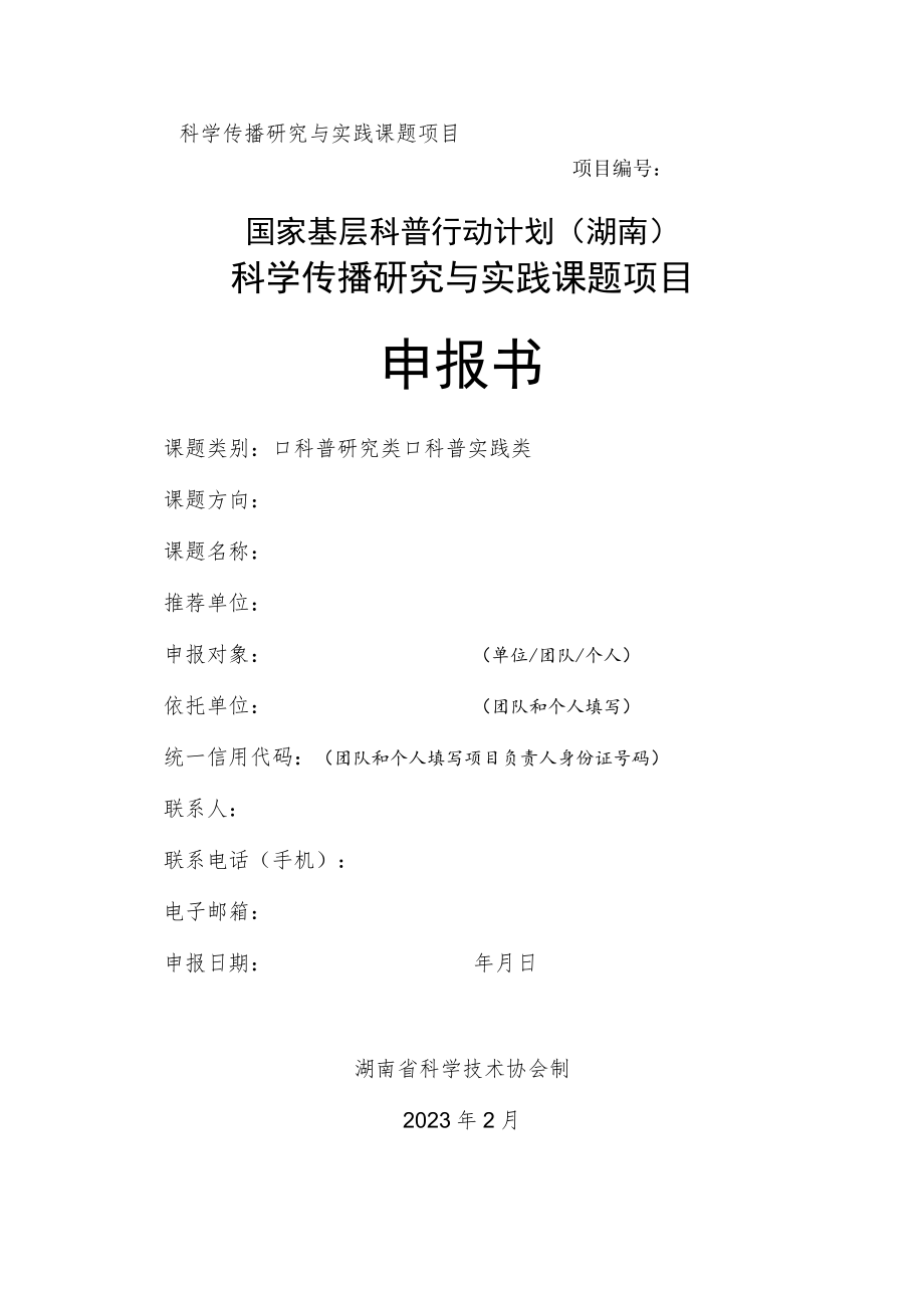 科学传播研究与实践课题项目项目国家基层科普行动计划湖南科学传播研究与实践课题项目申报书.docx_第1页