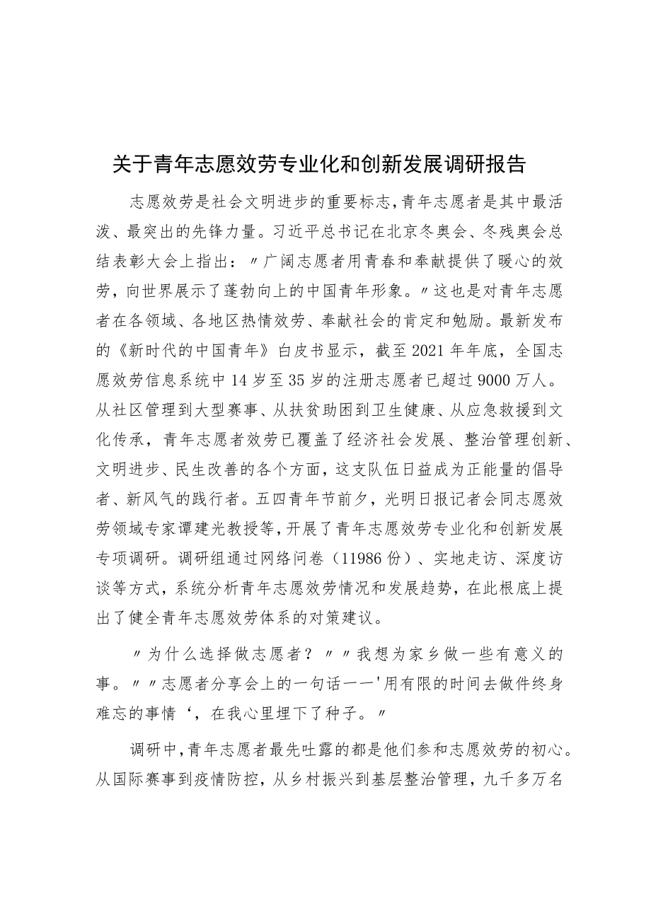 关于青年志愿服务专业化与创新发展调研报告.docx_第1页