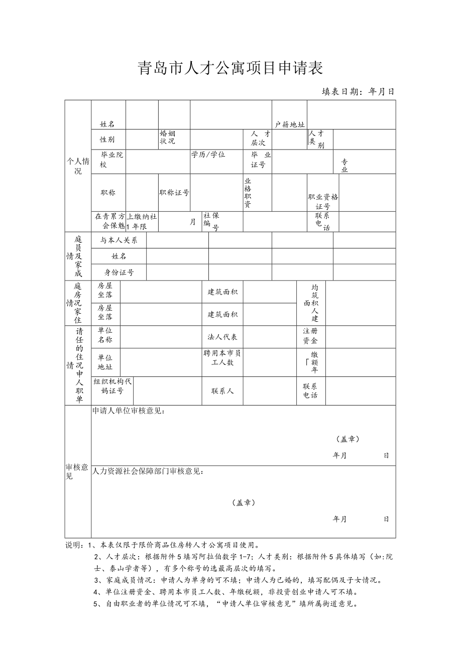 青岛市人才公寓项目申请表.docx_第1页