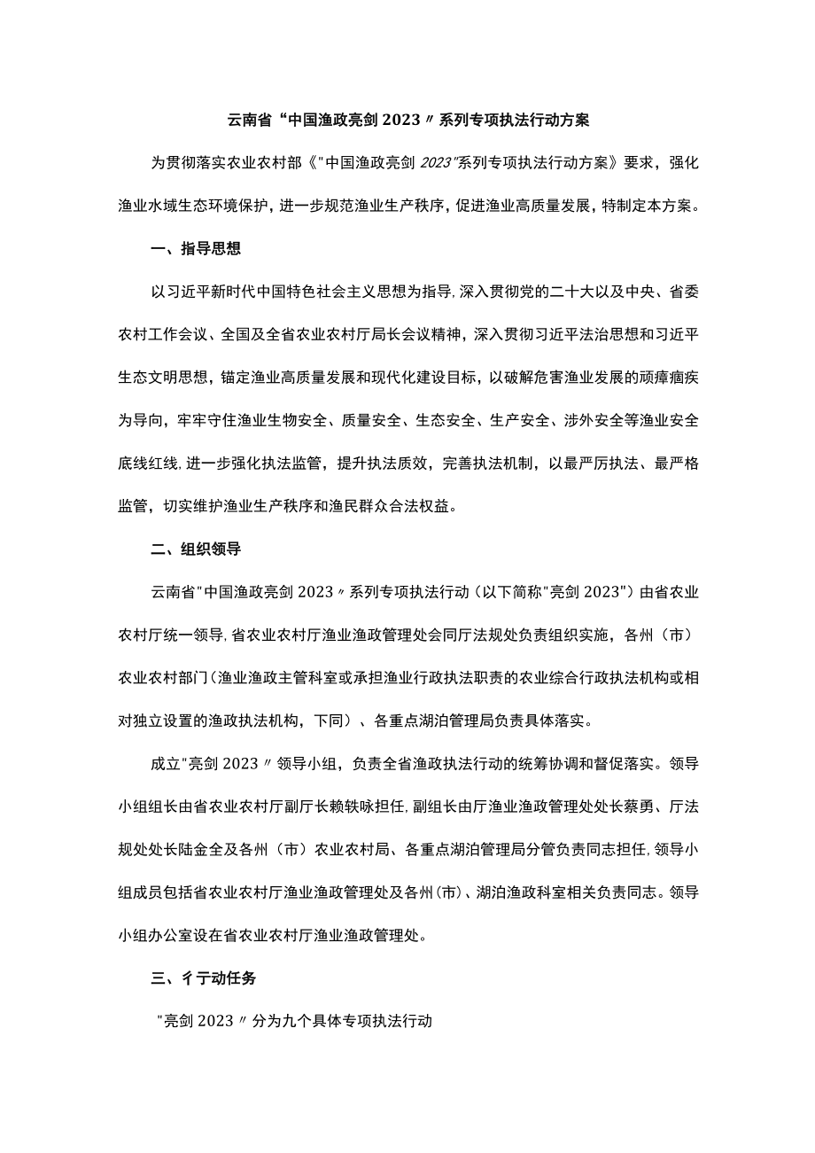 云南省“中国渔政亮剑2023”系列专项执法行动方案.docx_第1页