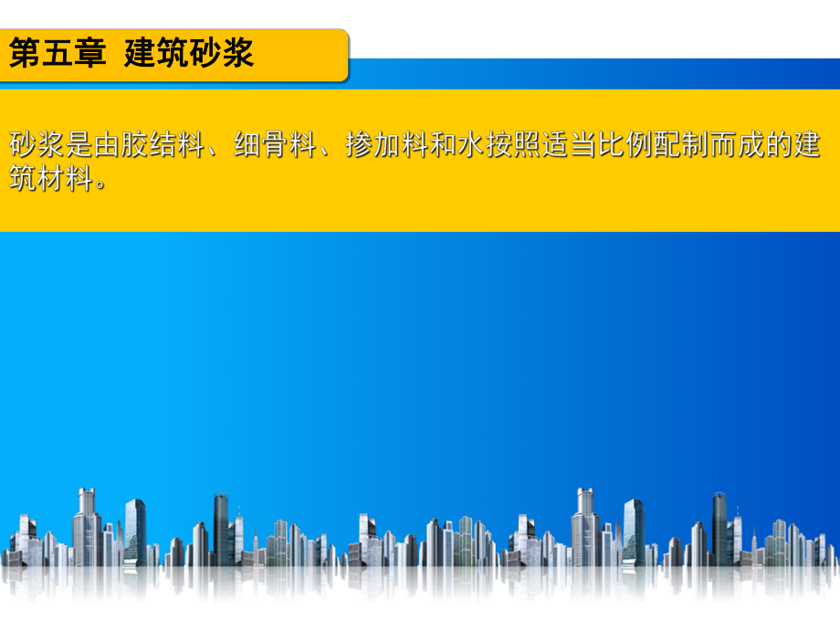 第五章：建筑砂浆建筑材料.pptx_第2页