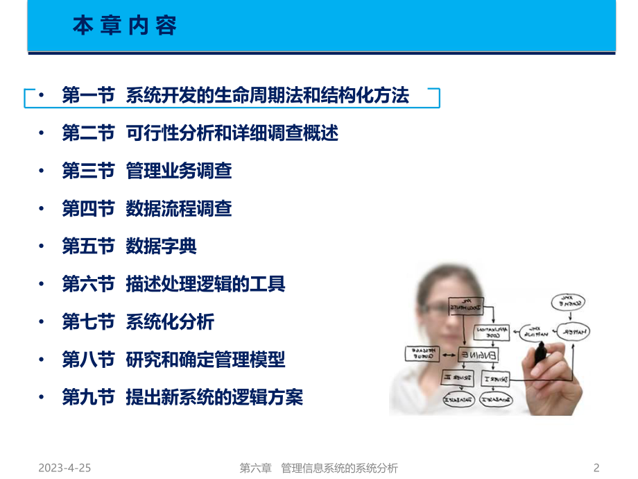 管理信息系统第五版黄梯云第6章管理信息系统的系统分析.pptx_第2页