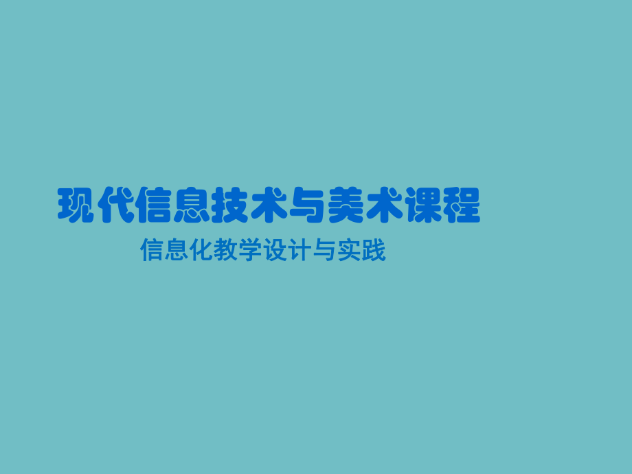 教育信息化第4章信息化教学设计与实践.pptx_第1页