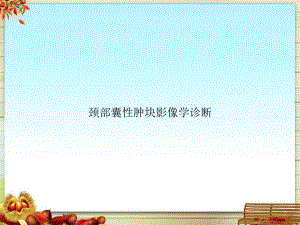 颈部囊性肿块影像学诊断.pptx