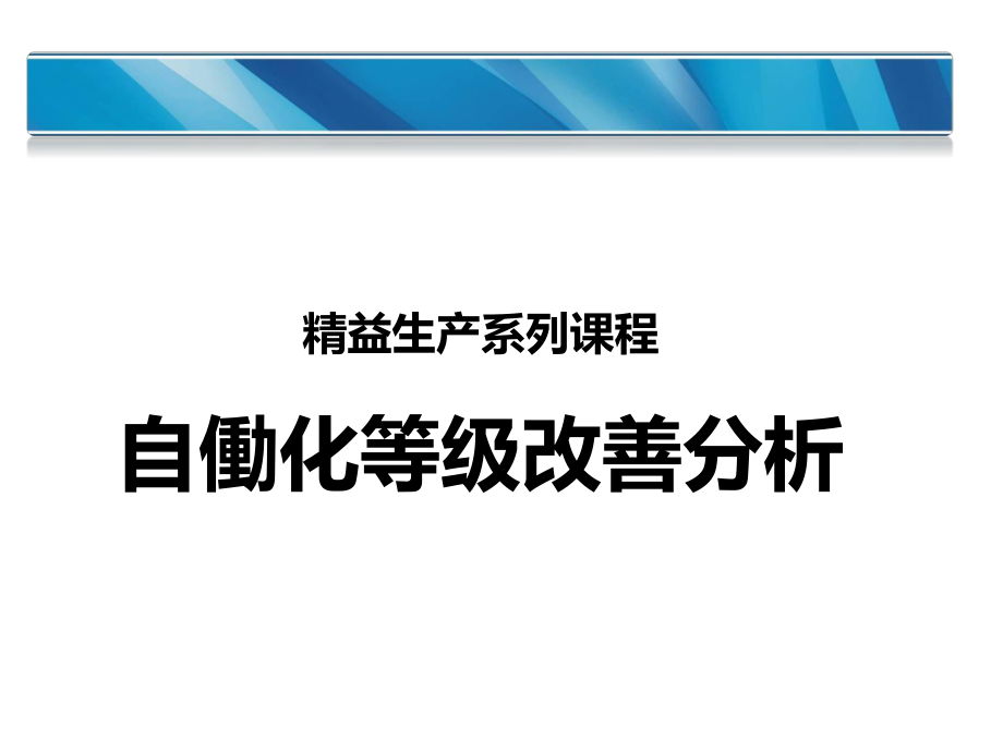 自动化等级改善分析12345.pptx_第1页