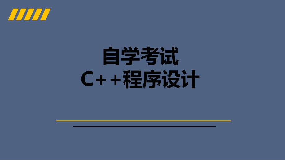自考C++程序设计总复习.pptx_第1页