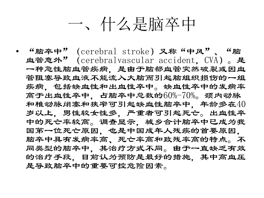 脑卒中健康教育.pptx_第2页