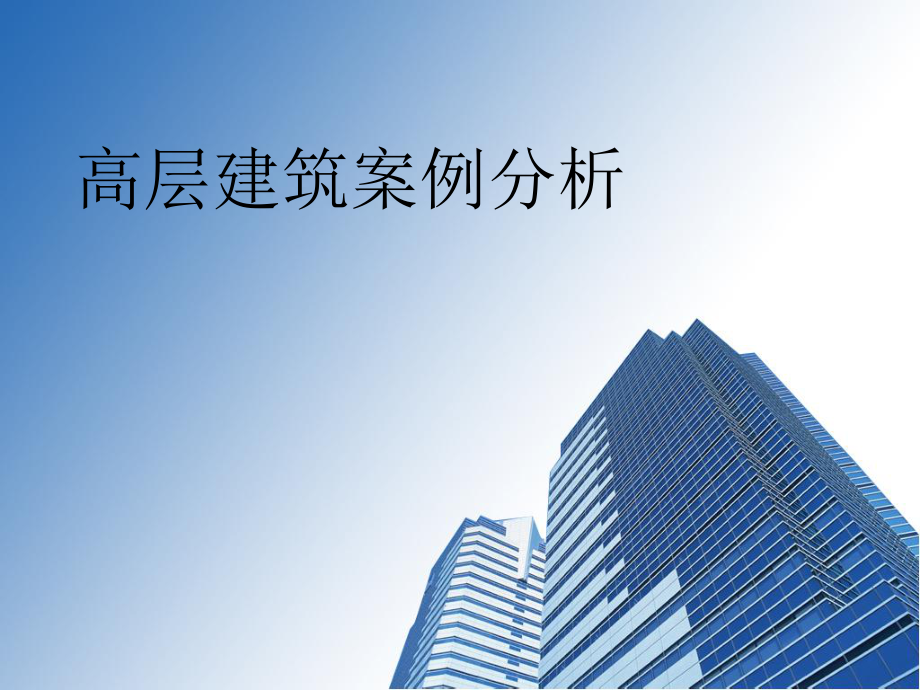 高层建筑案例分析.pptx_第1页