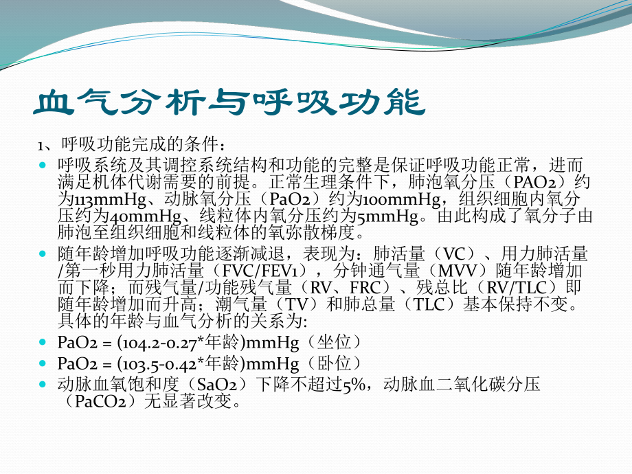 血气分析的临床应用.pptx_第2页