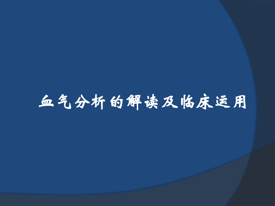 血气分析的解读及临床运用.pptx_第1页