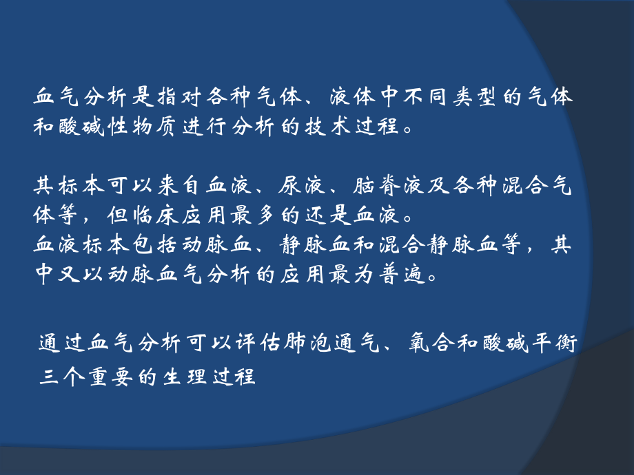 血气分析的解读及临床运用.pptx_第2页