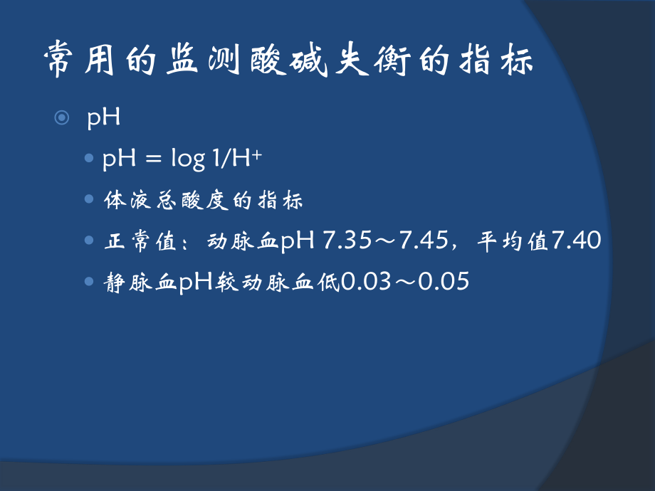 血气分析的解读及临床运用.pptx_第3页