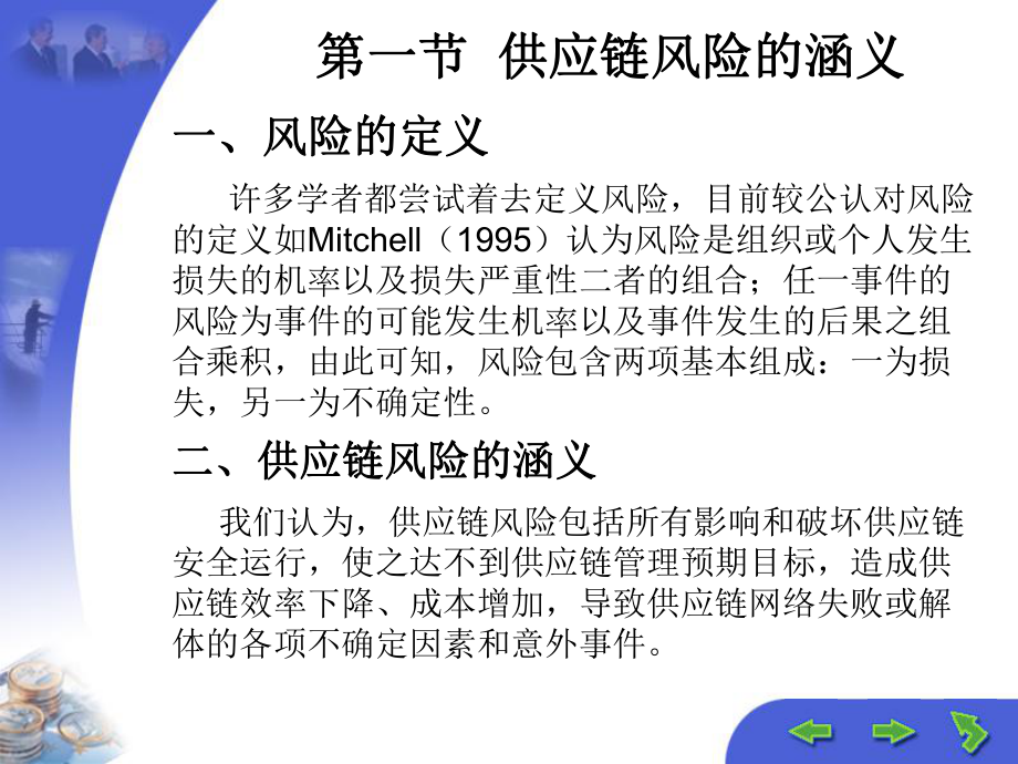 第十二章供应链风险管理《供应链管理》ppt课件.pptx_第1页