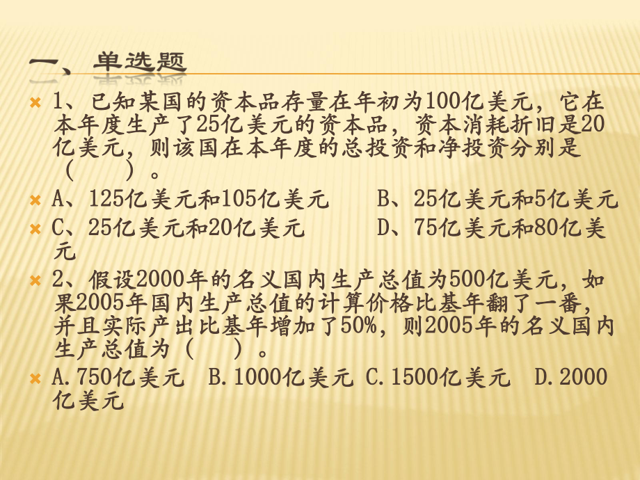 宏观经济学课堂练习.pptx_第1页