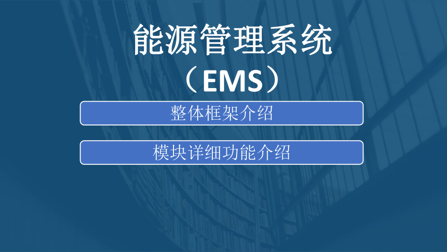 能源管理系统(EMS).pptx_第1页
