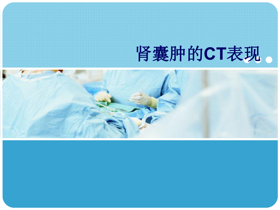 肾囊肿的影像学表现ppt.pptx_第1页