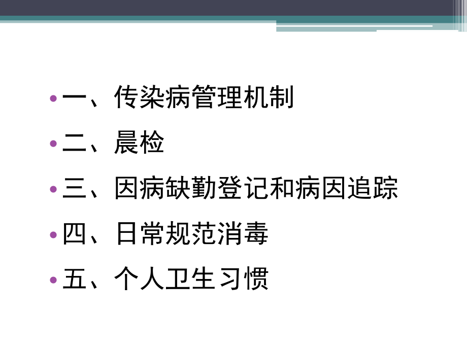 学校传染病防控.pptx_第2页