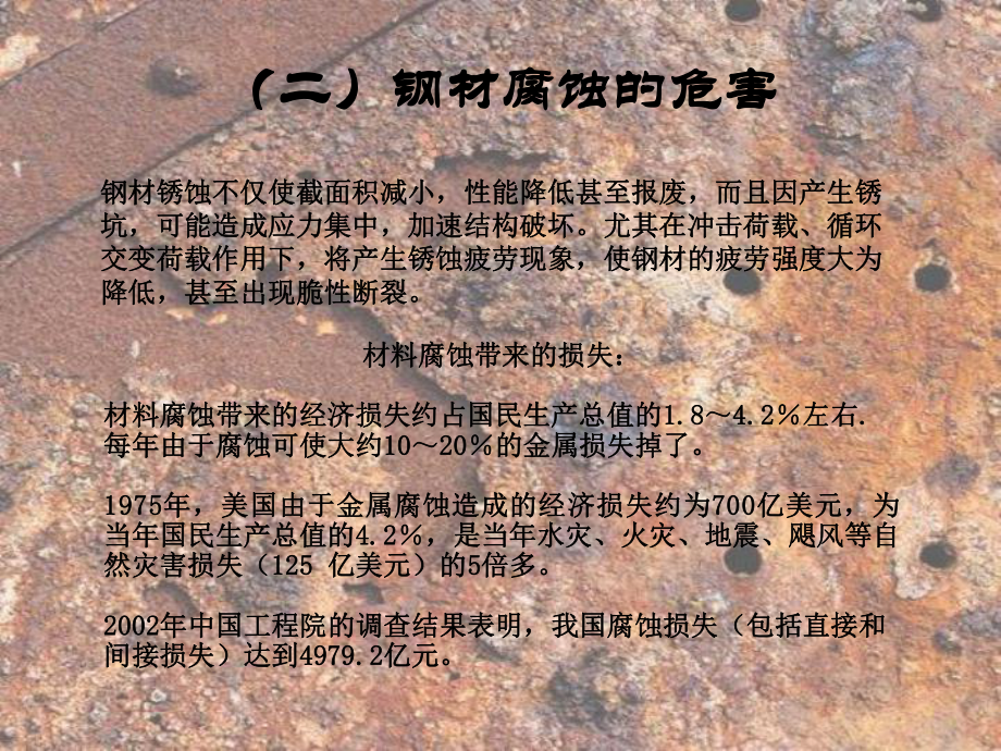 钢材的腐蚀与防护土木工程材料建筑材料.pptx_第3页