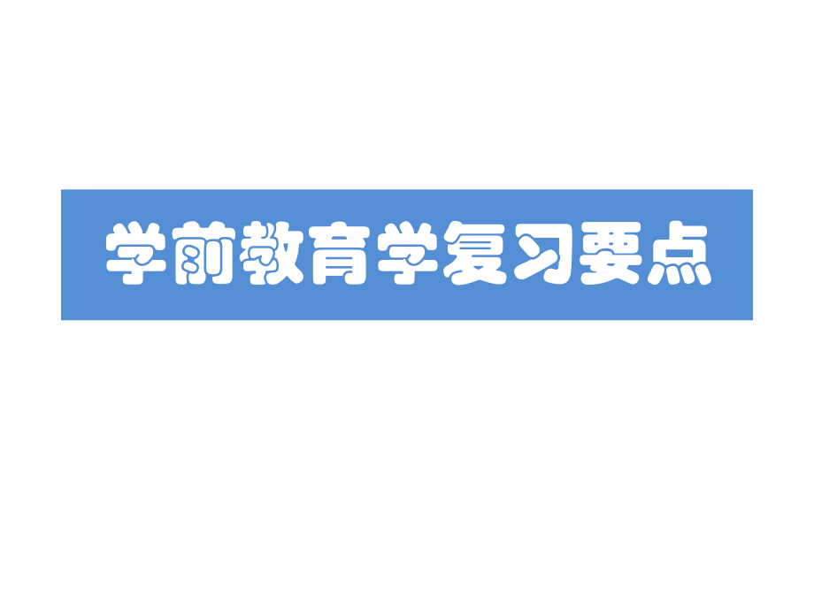 学前教育学教师资格证考试复习要点.pptx_第1页