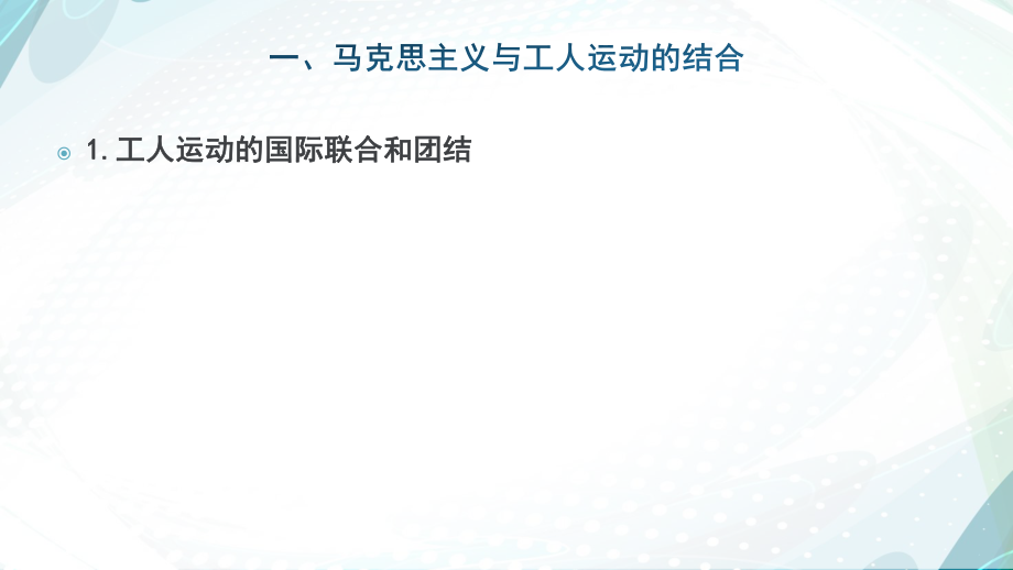 马克思主义发展史第三章马克思主义理论发展的新视域.pptx_第3页