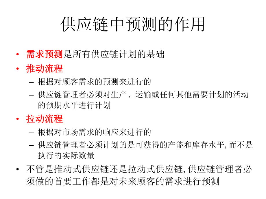 第七章供应链的需求预测(《供应链管理》PPT课件).pptx_第2页