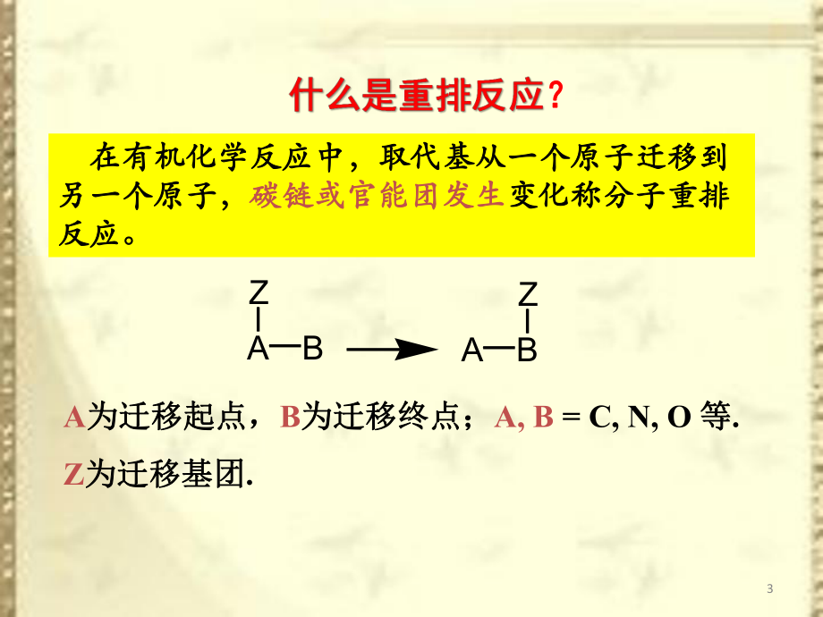 高等有机化学重排反应.pptx_第3页