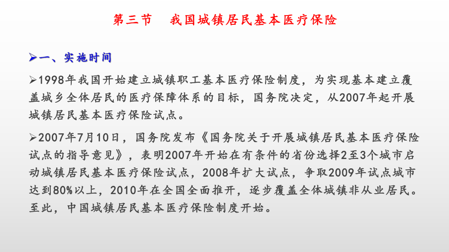 第四节我国城镇居民基本医疗保险.pptx_第1页