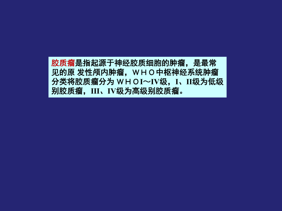 胶质瘤的影像学应用.pptx_第2页