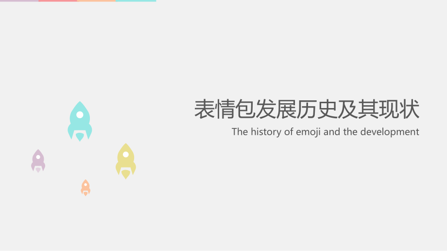 表情包的发展历史.pptx_第1页